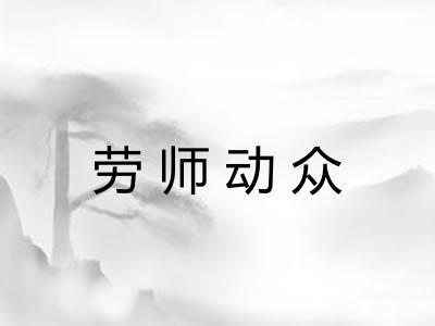 劳师动众