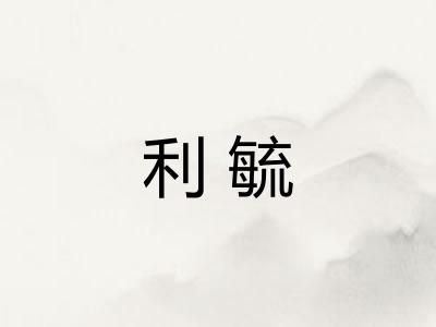 利毓