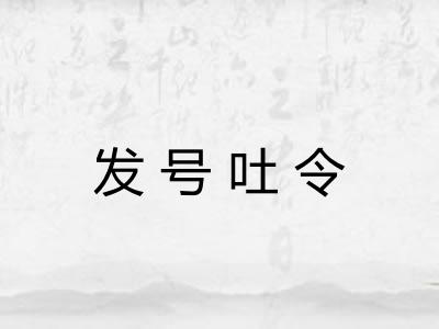 发号吐令