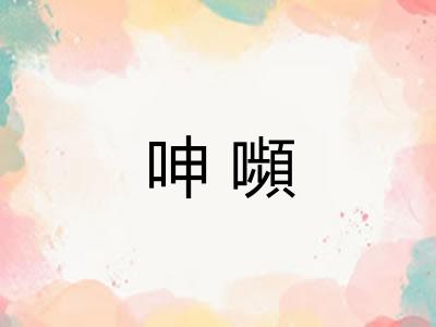 呻嚬