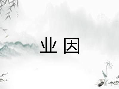 业因