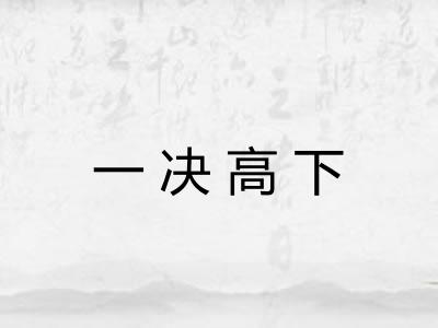 一决高下