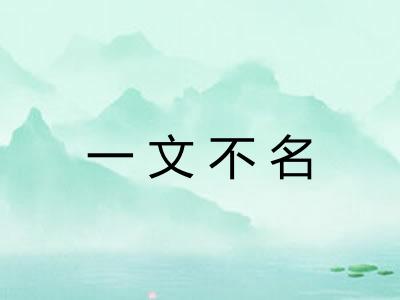 一文不名
