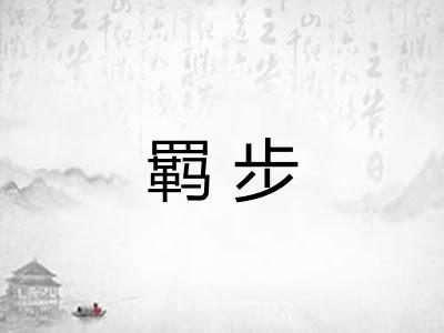 羁步
