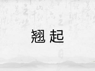 翘起