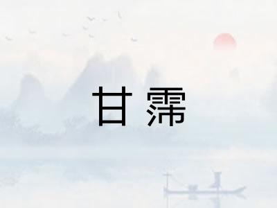 甘霈