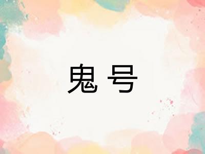 鬼号