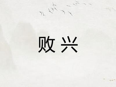 败兴