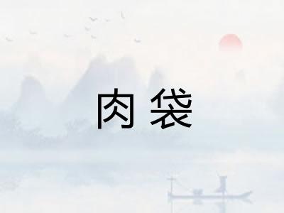 肉袋