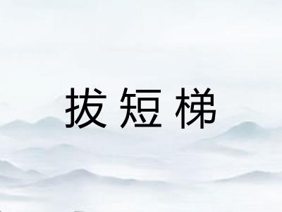 拔短梯
