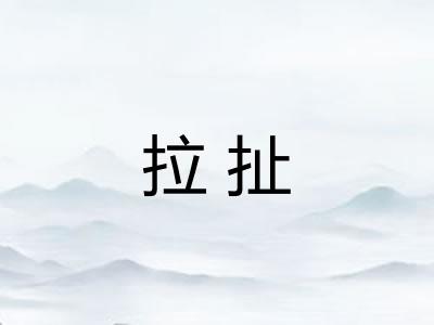 拉扯