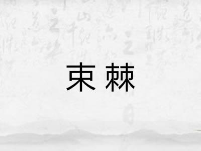 束棘