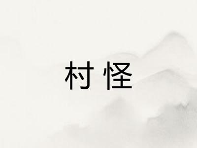 村怪
