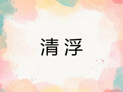 清浮