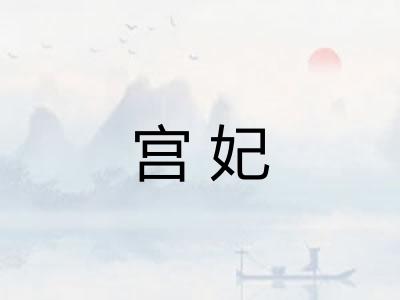 宫妃