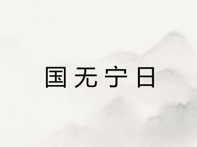 国无宁日