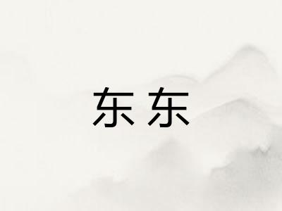 东东
