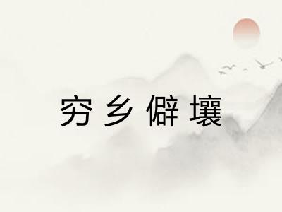 穷乡僻壤