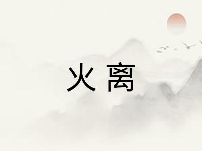 火离