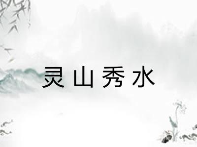 灵山秀水