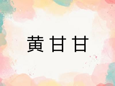 黄甘甘