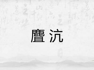 麆沆