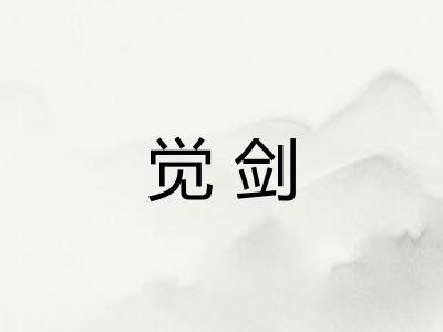 觉剑