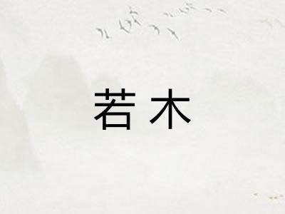 若木