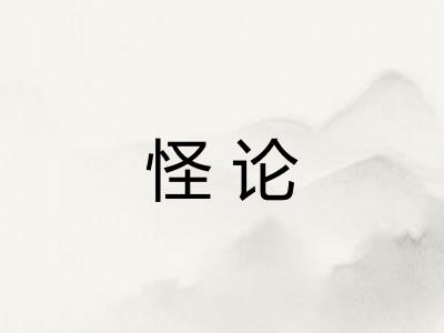 怪论