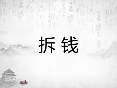 拆钱