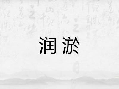 润淤