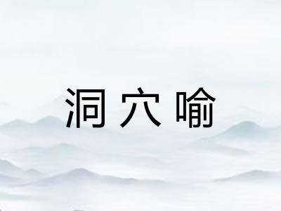洞穴喻