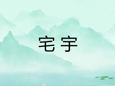 宅宇