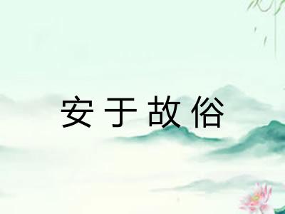 安于故俗