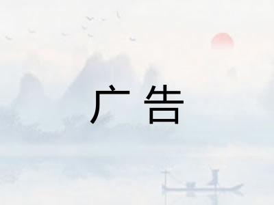 广告