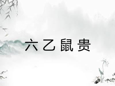 六乙鼠贵