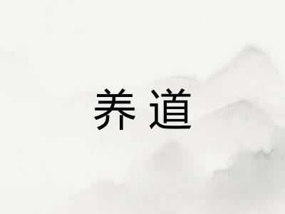 养道