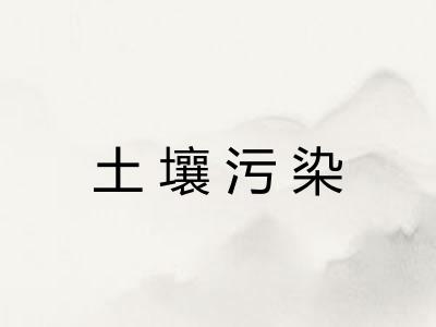 土壤污染