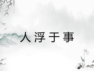 人浮于事