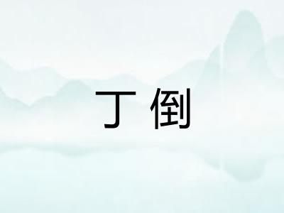 丁倒