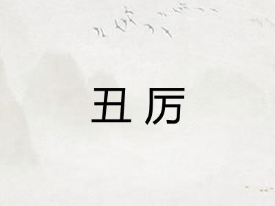 丑厉