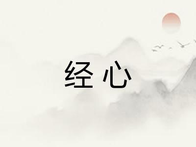经心