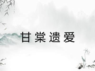 甘棠遗爱