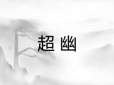 超幽