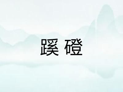 蹊磴