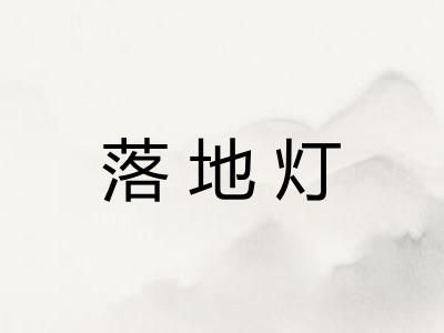 落地灯