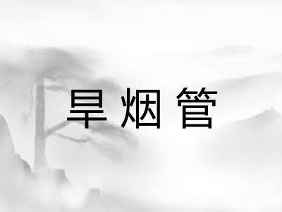 旱烟管