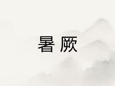 暑厥