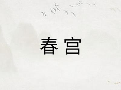 春宫