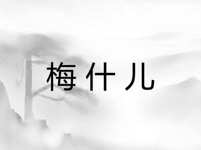 梅什儿